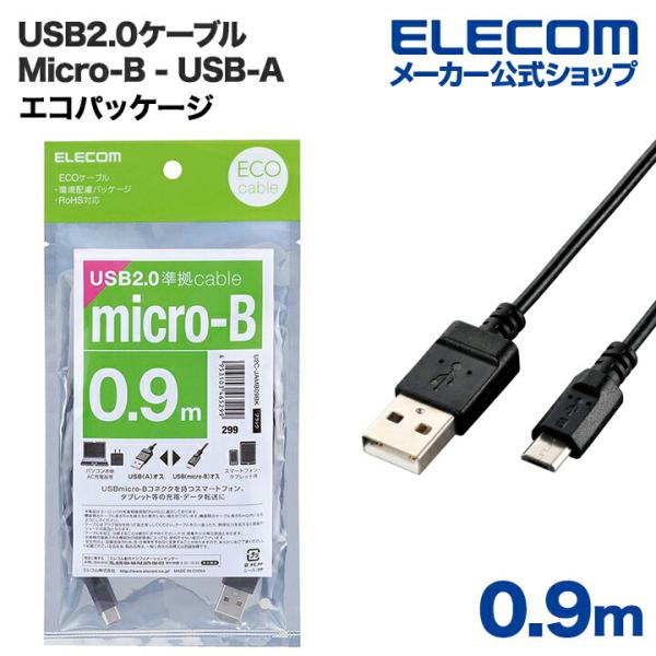 エレコム エコUSB2.0ケーブル(A−MicroB)/RoHS指令準拠/エコパッケージ/0.9m ...
