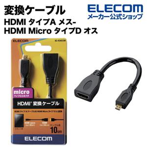 エレコム 変換ケーブル HDMI タイプA メス-HDMI Micro タイプD オス 10cm ブラック ブラック┃AD-HDAD2BK｜elecom