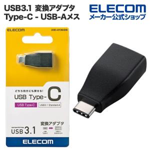 エレコム USB Type-C変換アダプタ USB3.1 (Type-C⇒A) ブラック ブラック┃USB3-AFCMADBK｜elecom