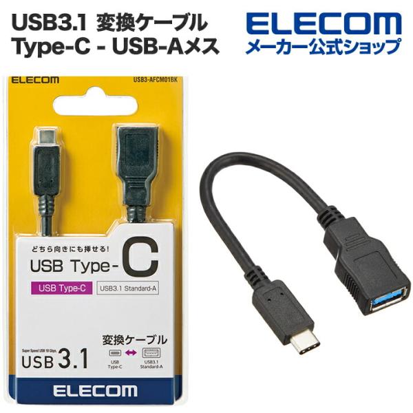 エレコム USB Type-C変換ケーブル USB3.1 (Type-C⇒A) 8cm ブラック ブ...