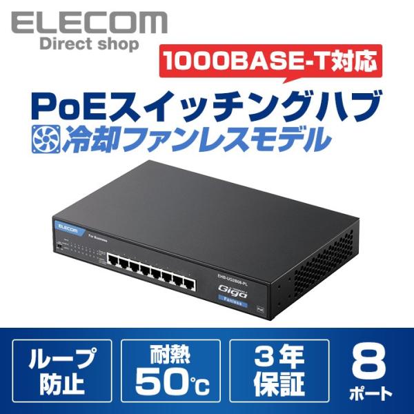 エレコム 1000BASE-T対応 スイッチングハブ/PoE/8ポート/3年保証/ファン無し メタル...