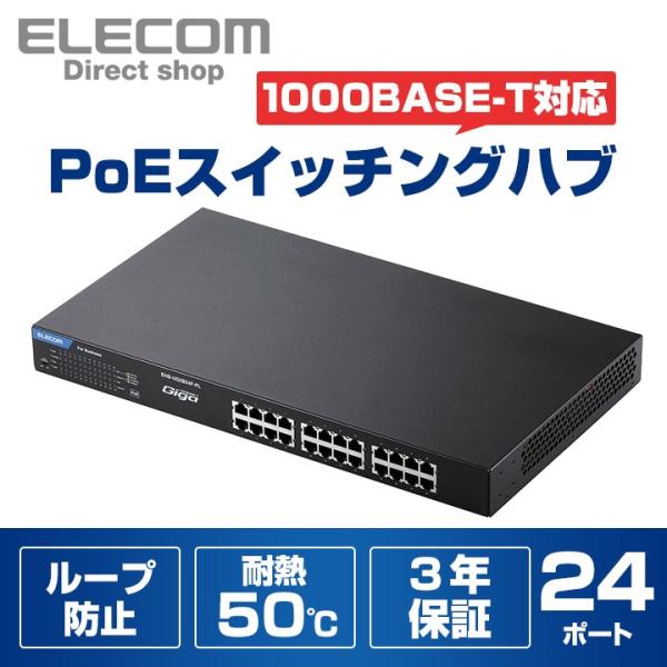 エレコム スイッチングハブ 1000BASE-T対応 PoE給電対応 電源内蔵 メタル筐体 24ポー...