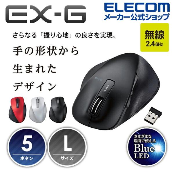 エレコム 無線マウス EX-G 握りの極み 5ボタン Lサイズ BlueLED ブラック Lサイズ┃...