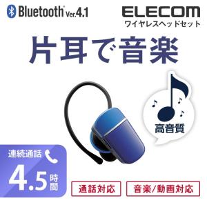 エレコム 小型Bluetoothワイヤレスヘッドセット 通話・音楽対応 連続通話4.5時間 Bluetooth4.1 ブルー ブルー┃LBT-HS40MMPBU