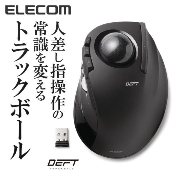 エレコム 無線マウス ワイヤレス トラックボール DEFT 圧倒的な操作性能 無線 8ボタン マウス...
