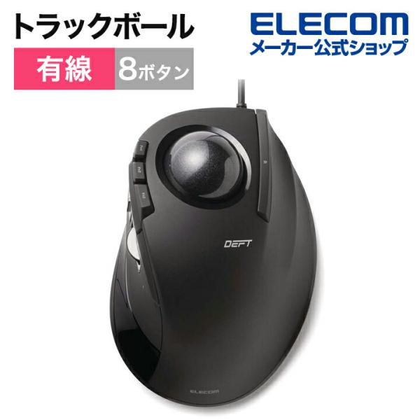エレコム トラックボールマウス 有線USB トラックボール 人差し指操作タイプ 人差し指 8ボタン ...