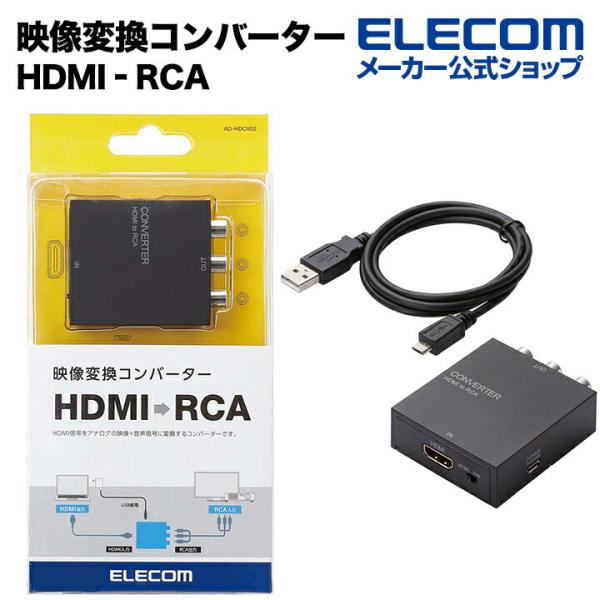 エレコム 映像変換コンバーター ダウンスキャンコンバーター HDMI‐RCA HDMI1.4┃AD-...