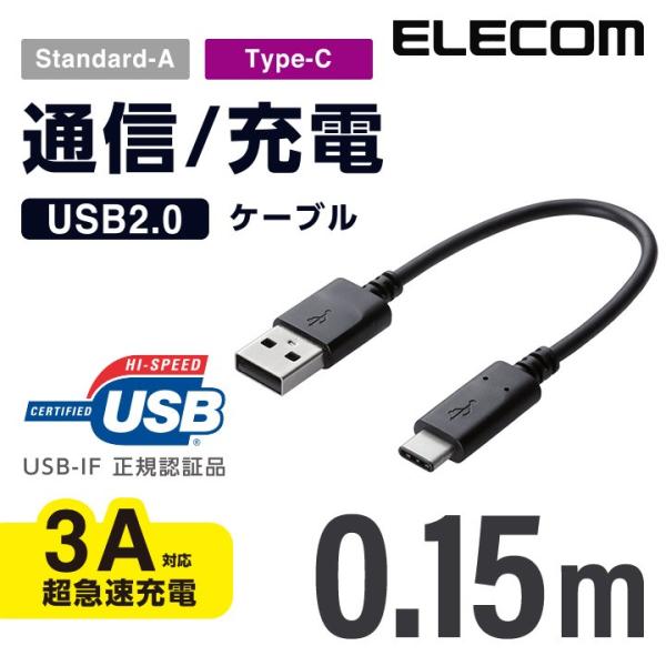 エレコム スマートフォン用USBケーブル/USB(A-C)/認証品/0.15m/ブラック ブラック ...