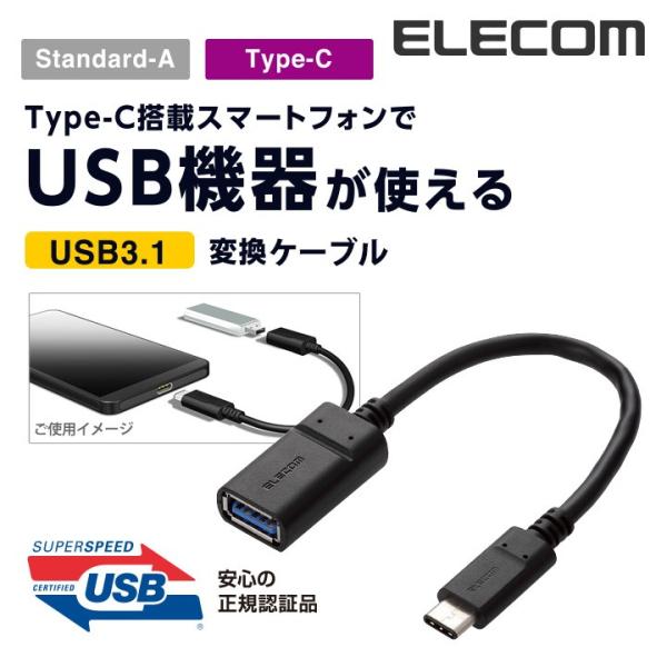 エレコム 変換ケーブル USB3.1ケーブル 正規認証品 Standard-A→Type-C変換 A...