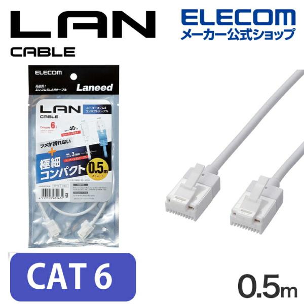 LANケーブル CAT6 スーパースリム 爪折れ防止 0.5m ホワイト┃LD-GPSST/WH05...