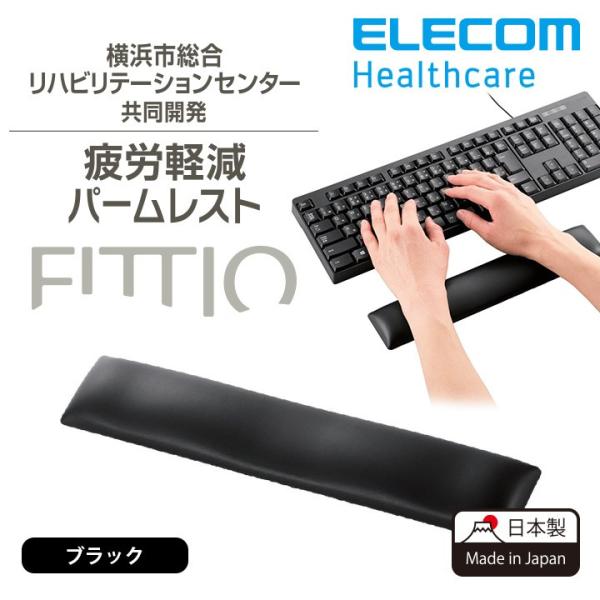 エレコム リストレスト FITTIO 疲労軽減 パームレスト 幅300mm 日本製 ブラック ブラッ...