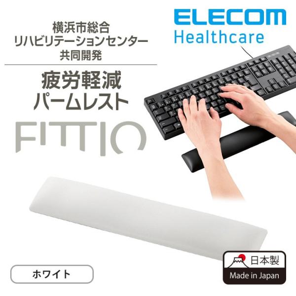エレコム リストレスト FITTIO 疲労軽減 パームレスト 幅300mm 日本製 ホワイト ホワイ...