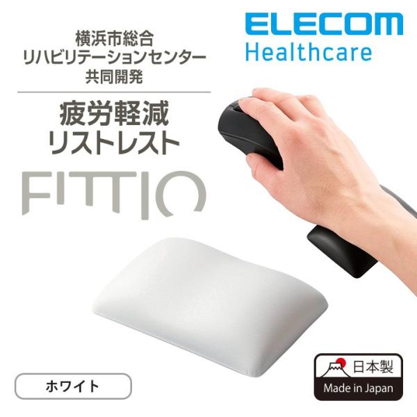 エレコム リストレスト FITTIO 疲労軽減 ハンドレスト 幅80mm 日本製 ホワイト ホワイト...