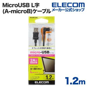 エレコム タブレット用micro-USBケーブル(L字左側接続タイプ)/1.2m ブラック┃TB-AMBXL2U12BK｜elecom