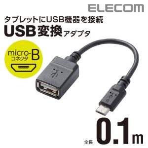 エレコム OTG変換ケーブル(micro B-USB Aメス) ブラック┃TB-MAEMCBN010BK