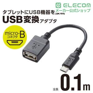 エレコム OTG変換ケーブル(micro B-...の詳細画像1