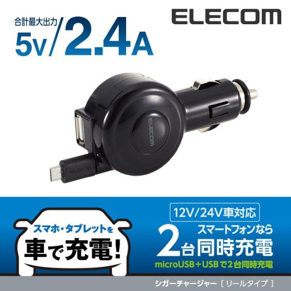 エレコム 2.4A 巻取りDC充電器 microB&amp;USBシガーチャージャー/カーチャージャー ブラ...