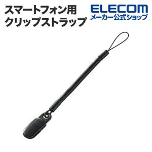 エレコム スマートフォン用着脱の簡単な樹脂クリップストラップ/50cm ブラック 50cm┃P-STCP50BK｜elecom