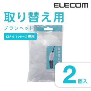 エレコム クリーニングブラシ 多機能 取り替え用ヘッド 2個入り ホワイト┃KBR-011SP
