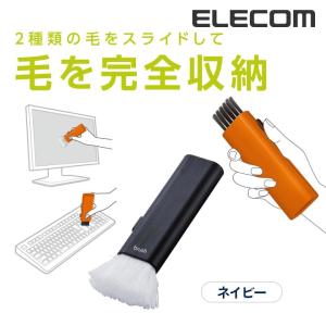 エレコム クリーニングブラシ コンパクト収納タイプ ネイビー ネイビー┃KBR-014NV｜elecom