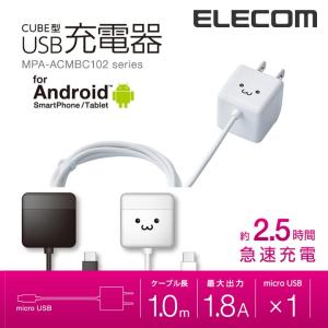 エレコム スマホ・タブレット用 microUSB キューブ型AC充電器(1.8A/1.0m) ホワイト ホワイトフェイス 1.0m┃MPA-ACMBC102WH｜エレコムダイレクトショップ