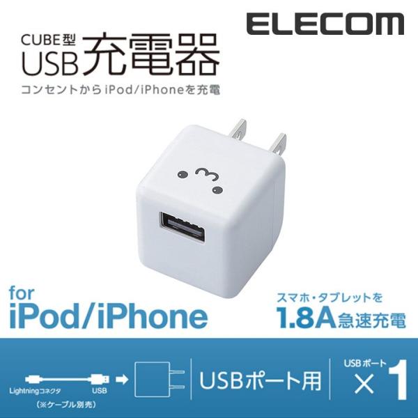 エレコム AC充電器 キューブ型 1.8A ホワイトフェイス ホワイトフェイス┃AVA-ACUBN0...