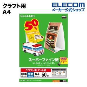 エレコム クラフト用スーパーファイン紙(A4、厚手、片面50枚) ホワイト 50枚┃EJK-SACA450