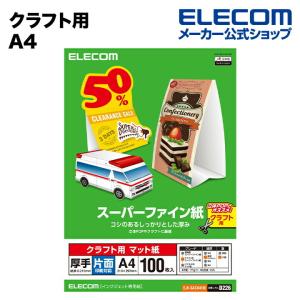 エレコム クラフト用スーパーファイン紙(A4、厚手、片面100枚) ホワイト A4、厚手、片面100枚┃EJK-SACA4100｜elecom