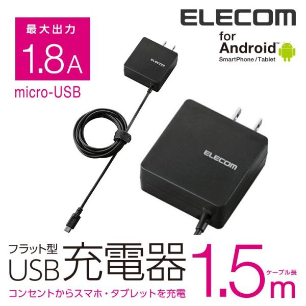 エレコム スマホ・タブレット用 microUSB フラットタイプAC充電器 ケーブル一体型 1.8A...
