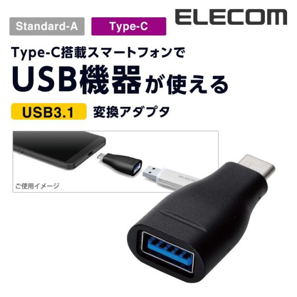 エレコム 変換アダプタ USB3.1アダプタ Standard-A→Type-C変換 A→C ブラッ...