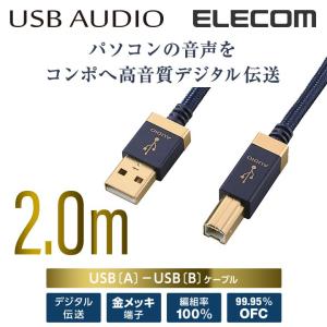 エレコム オーディオ用USBケーブル(USB2.0 A-USB2.0 B)/2m 2.0m ネイビー 2m┃DH-AB20｜elecom