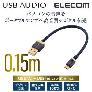 オーディオ用USBケーブル(USB2.0 A-micro B)/15cm ネイビー