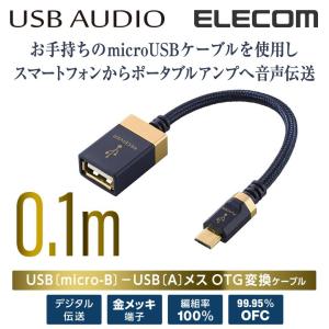 エレコム オーディオ用OTG変換ケーブル(USB2.0 micro B-USB Aメス)/10cm 0.1m ネイビー 10cm 0.1m┃DH-MBAF01