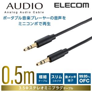 エレコム オーディオ用ケーブル(3.5φステレオミニ)/50cm 0.5m ブラック 50cm┃DH-MMCN05｜elecom