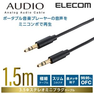 エレコム オーディオ用ケーブル(3.5φステレオミニ)/1.5m ブラック 1.5m┃DH-MMCN15｜elecom