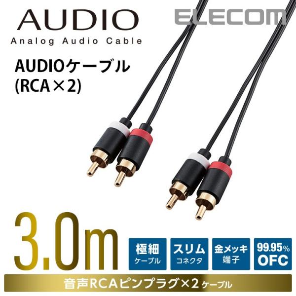 エレコム オーディオ用ケーブル(RCAピンプラグ×2)/3m 3.0m ブラック 3m┃DH-WRN...