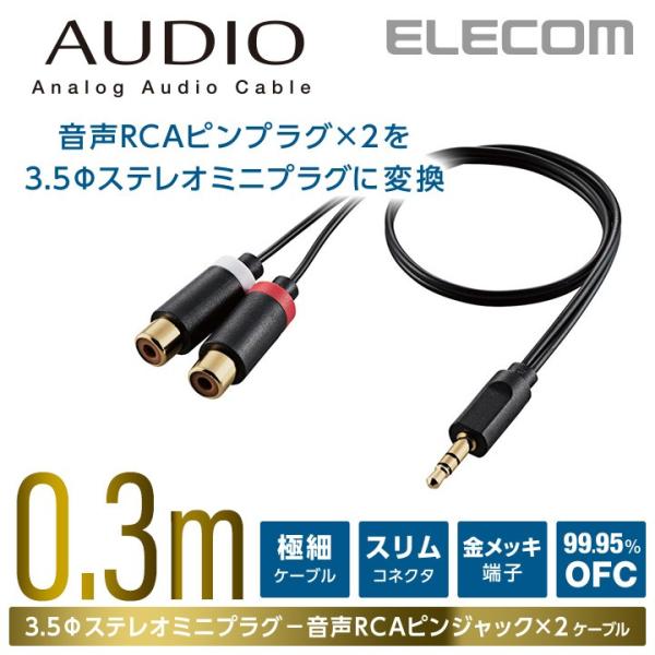 エレコム オーディオ変換ケーブル(RCAピンプラグ-3.5φステレオミニ)/30cm ブラック 30...