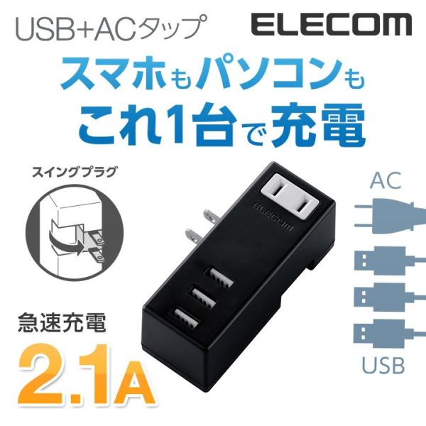 エレコム 電源タップ 延長コード コンセント タップ モバイルタップ AC充電器一体型 横向きタイプ...