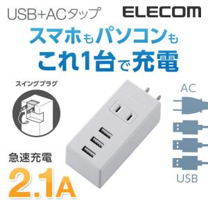 エレコム 電源タップ 延長コード コンセント タップ モバイルタップ AC充電器一体型 縦向きタイプ 1個口 USB 3ポート 2.1A出力 ホワイト┃MOT-U05-2132WH｜elecom