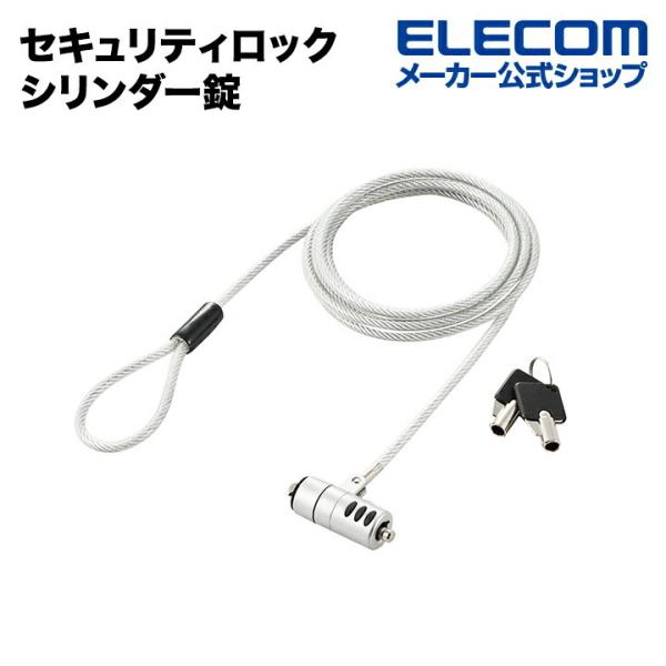 エレコム セキュリティーワイヤーロック/シリンダー錠 ワイヤー長：1.8m┃ESL-7I