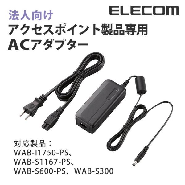 エレコム 法人向けアクセスポイント専用ACアダプタ┃WAB-EX-AC12