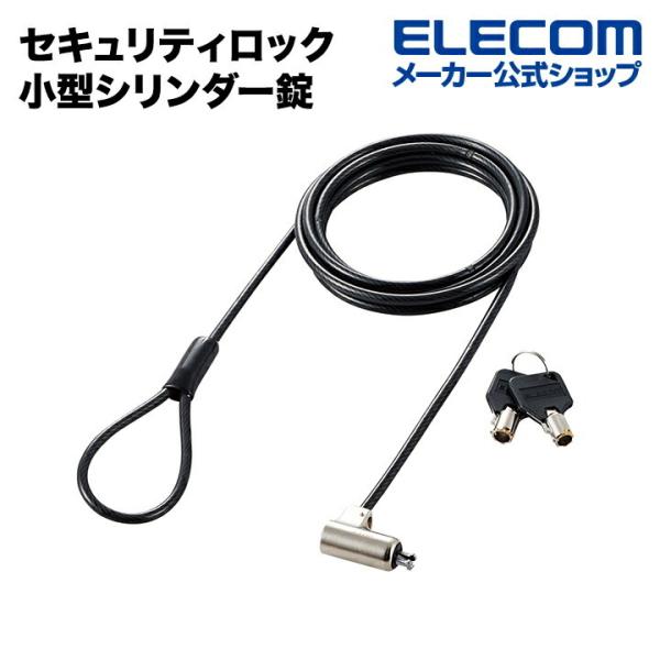 エレコム 経12mmの小型シリンダー錠採用セキュリティワイヤーロック ワイヤー長/1.9m┃ESL-...
