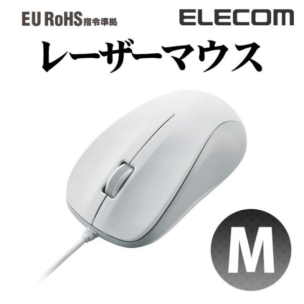 エレコム 有線マウス 高精度の読取性能USBレーザー 3ボタン 有線 マウス Mサイズ  ホワイト ...