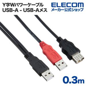 エレコム ダブルパワーUSBケーブル USB2.0 バスパワー機器の電力不足を解消 0.3m ブラック┃USB-AAE5DPBK｜elecom