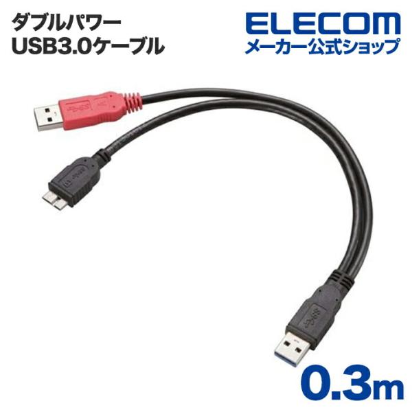 エレコム ダブルパワーUSBケーブル USB3.0 バスパワー機器の電力不足を解消 0.3m ブラッ...
