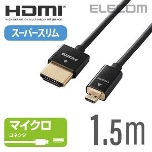 エレコム イーサネット対応 スーパースリム HDMIケーブル(A-D) ブラック 1.5m┃DH-HD14SSU15BK｜elecom