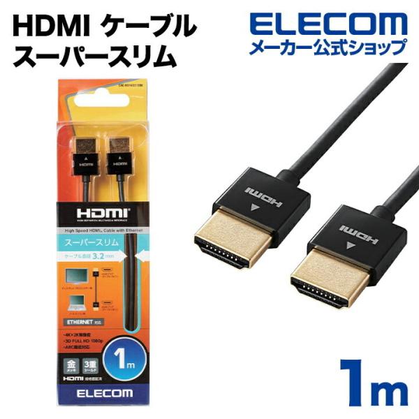 エレコム イーサネット対応 スーパースリム HDMIケーブル(A-A) ブラック 1.0m┃CAC-...