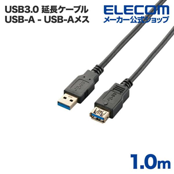エレコム USB延長ケーブル USB3.0 (A-A) 1m ブラック ブラック 1.0m┃USB3...