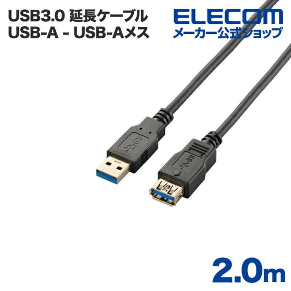 エレコム USB延長ケーブル USB3.0 (A-A) 2m ブラック ブラック 2.0m┃USB3...