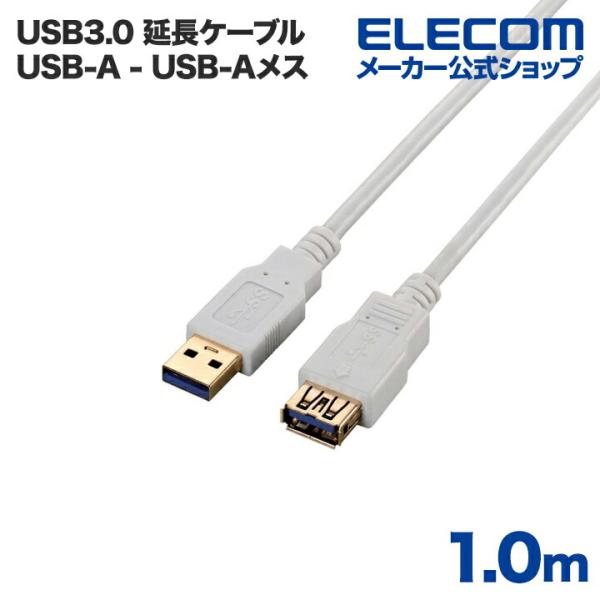 エレコム USB延長ケーブル USB3.0 (A-A) 1m ホワイト 1.0m ┃USB3-E10...